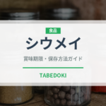 シウメイ（中華料理）の賞味期限と正しい保存方法｜長持ちさせるコツ