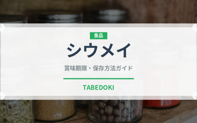 シウメイ（中華料理）の賞味期限と正しい保存方法｜長持ちさせるコツ