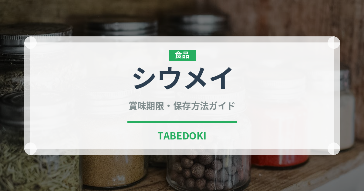 シウメイ（中華料理）の賞味期限と正しい保存方法｜長持ちさせるコツ