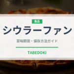 シウラーファン（香港料理）の賞味期限と正しい保存方法｜長持ちさせるコツ