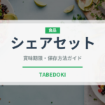 シェアセット（セットメニュー）の賞味期限と正しい保存方法｜長持ちさせるコツ