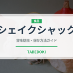 シェイクシャック（ファストフード）の賞味期限と正しい保存方法｜長持ちさせるコツ