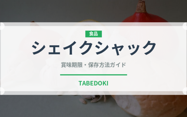 シェイクシャック（ファストフード）の賞味期限と正しい保存方法｜長持ちさせるコツ