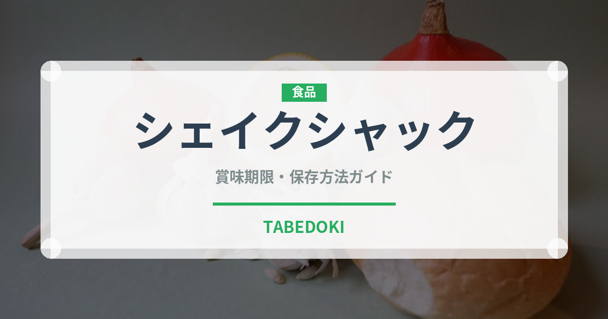 シェイクシャック（ファストフード）の賞味期限と正しい保存方法｜長持ちさせるコツ