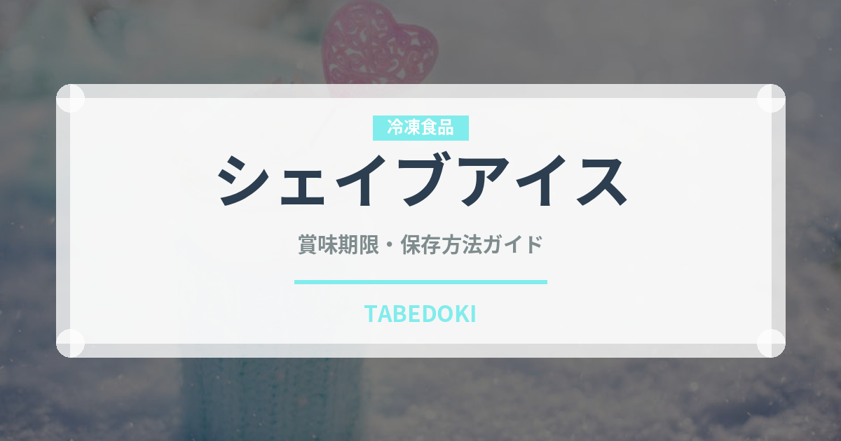 シェイブアイス（オセアニア料理）の賞味期限と正しい保存方法｜長持ちさせるコツ
