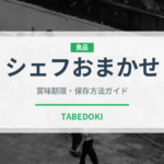 シェフおまかせ（ディナー）の賞味期限と正しい保存方法｜長持ちさせるコツ