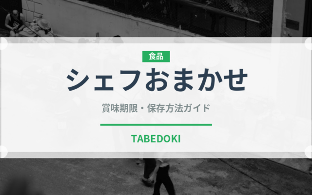シェフおまかせ（ディナー）の賞味期限と正しい保存方法｜長持ちさせるコツ