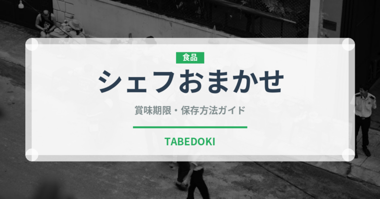 シェフおまかせ（ディナー）の賞味期限と正しい保存方法｜長持ちさせるコツ