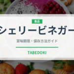 シェリービネガー（調味料）の賞味期限と正しい保存方法