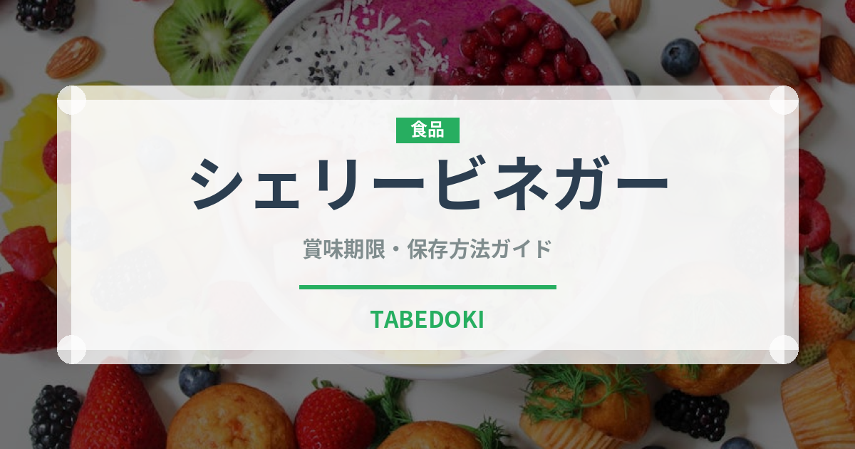 シェリービネガー（調味料）の賞味期限と正しい保存方法