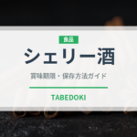 シェリー酒（お酒）の賞味期限と正しい保存方法