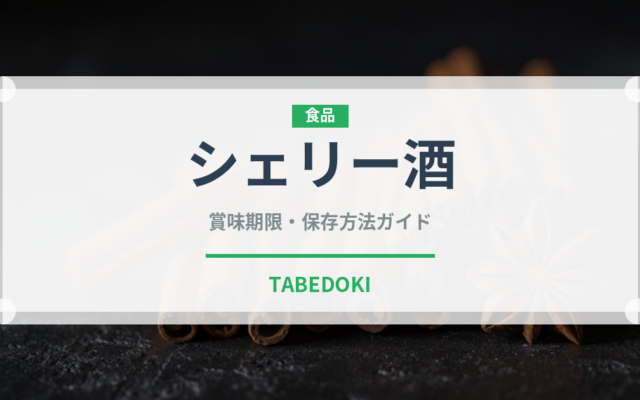 シェリー酒（お酒）の賞味期限と正しい保存方法