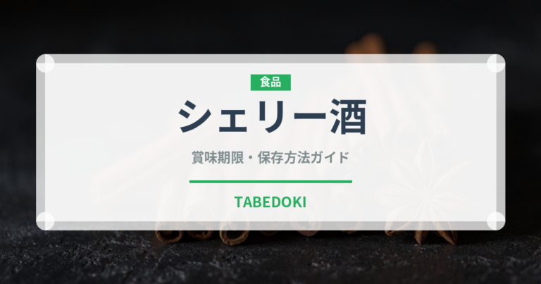 シェリー酒（お酒）の賞味期限と正しい保存方法