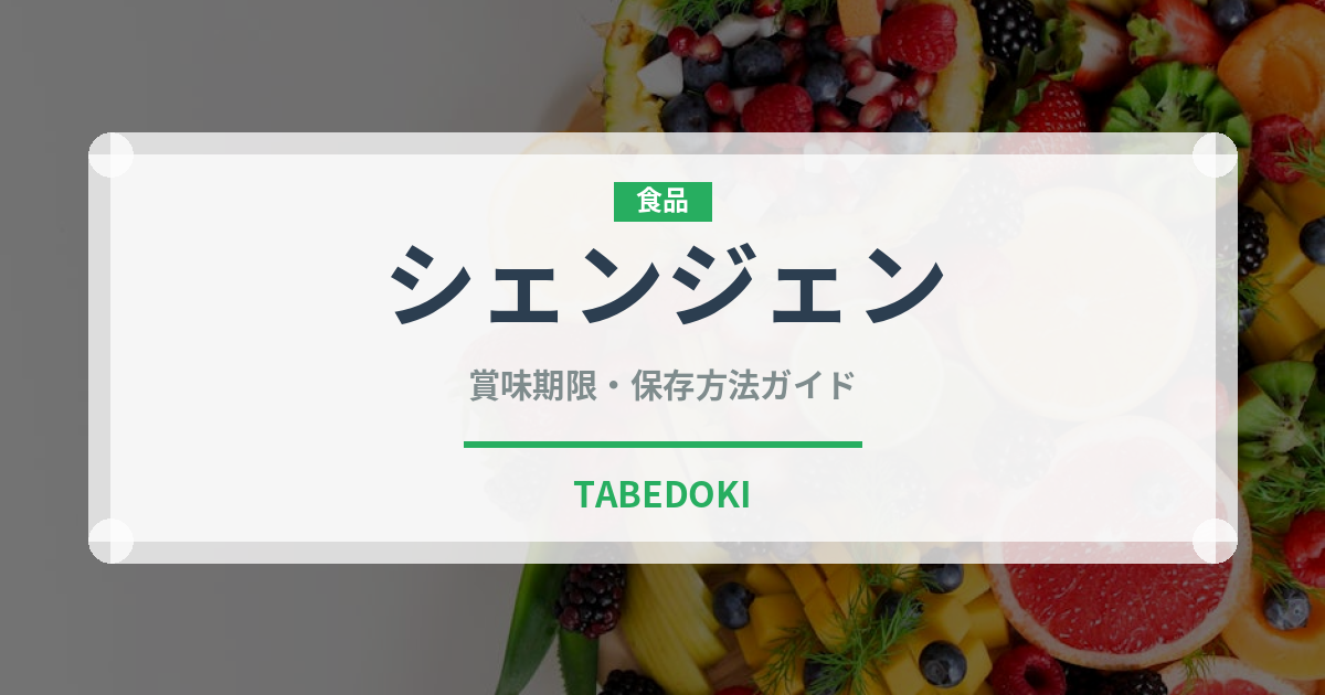 シェンジェン（中華料理）の賞味期限と正しい保存方法｜長持ちさせるコツ