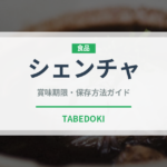 シェンチャ（珍しいお茶）の賞味期限と正しい保存方法