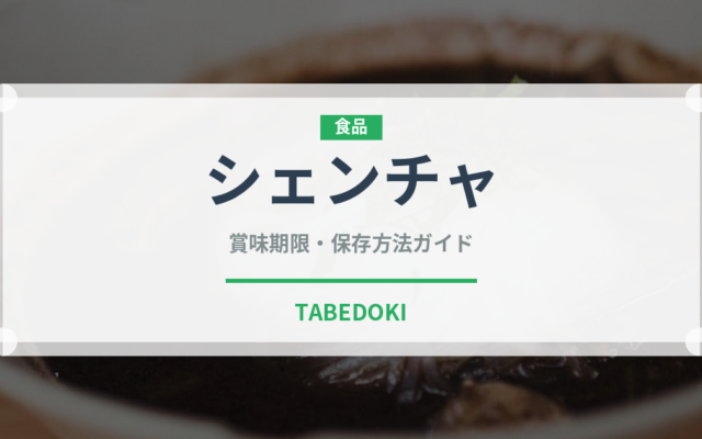 シェンチャ（珍しいお茶）の賞味期限と正しい保存方法