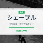 シェーブル（チーズ）の賞味期限と正しい保存方法｜鮮度を長持ちさせるコツ