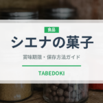 シエナの菓子（世界の菓子）の賞味期限と正しい保存方法