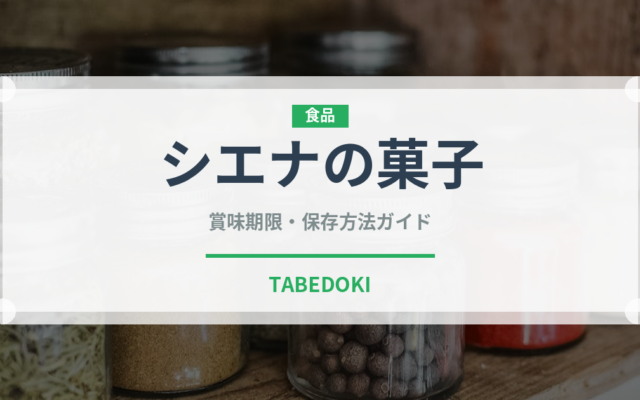 シエナの菓子（世界の菓子）の賞味期限と正しい保存方法