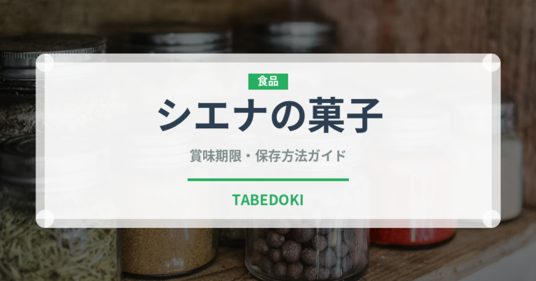 シエナの菓子（世界の菓子）の賞味期限と正しい保存方法