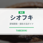 シオフキ（魚介類）の賞味期限と正しい保存方法｜鮮度を長持ちさせるコツ