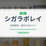 シガラボレイ（中東料理）の賞味期限と保存方法｜長持ちのコツ