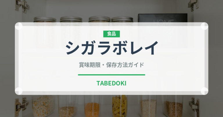 シガラボレイ（中東料理）の賞味期限と保存方法｜長持ちのコツ