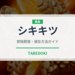 シキキツ（柑橘類）の賞味期限と正しい保存方法｜鮮度を長持ちさせるコツ