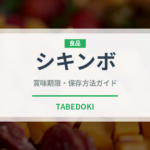 シキンボ（肉類）の賞味期限と正しい保存方法