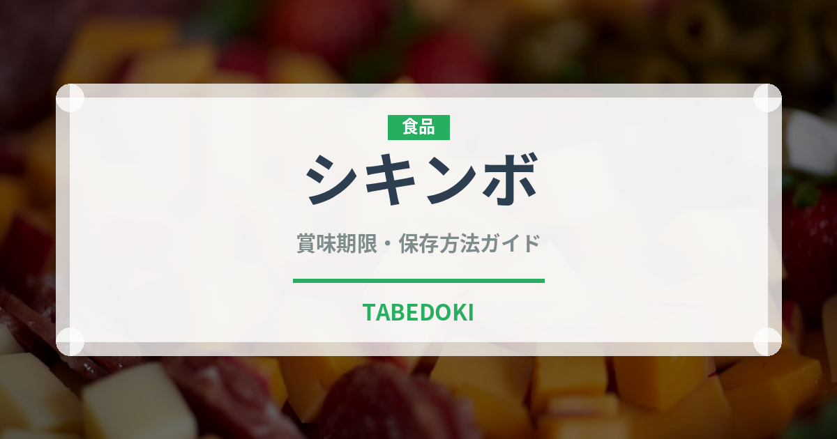 シキンボ（肉類）の賞味期限と正しい保存方法