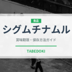 シグムチナムル（韓国料理）の賞味期限と正しい保存方法｜鮮度を長持ちさせるコツ