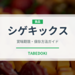 シゲキックス（菓子）の賞味期限と正しい保存方法｜長持ちさせるコツ