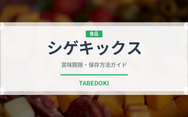 シゲキックス（菓子）の賞味期限と正しい保存方法｜長持ちさせるコツ