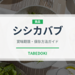 シシカバブ（各国料理）の賞味期限と正しい保存方法｜鮮度を長持ちさせるコツ