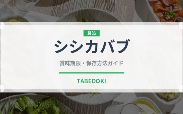 シシカバブ（各国料理）の賞味期限と正しい保存方法｜鮮度を長持ちさせるコツ