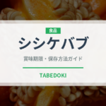 シシケバブ（各国料理）の賞味期限と正しい保存方法｜長持ちさせるコツ