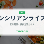 シシリアンライス（郷土料理）の賞味期限と正しい保存方法
