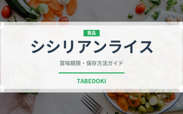 シシリアンライス（郷土料理）の賞味期限と正しい保存方法