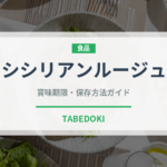 シシリアンルージュ（野菜）の賞味期限と正しい保存方法
