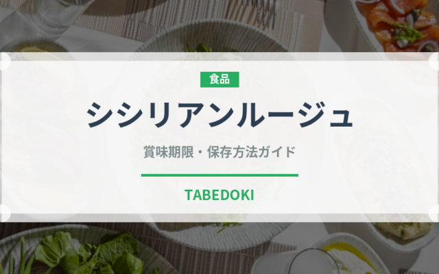 シシリアンルージュ（野菜）の賞味期限と正しい保存方法