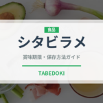 シタビラメ（魚介類）の賞味期限と正しい保存方法｜鮮度を保つコツ