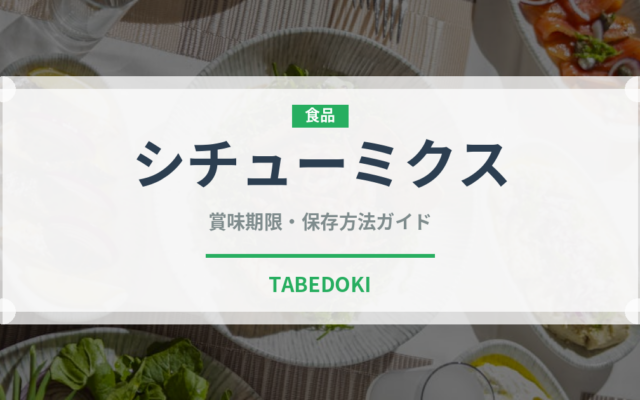 シチューミクス（調味料・レトルト）の賞味期限と正しい保存方法