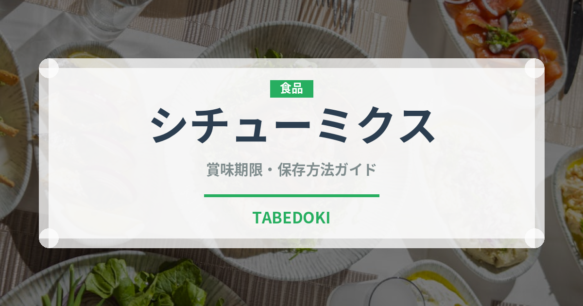 シチューミクス（調味料・レトルト）の賞味期限と正しい保存方法
