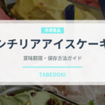 シチリアアイスケーキ（世界の菓子）の賞味期限と正しい保存方法