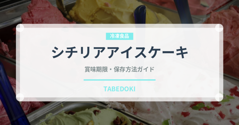 シチリアアイスケーキ（世界の菓子）の賞味期限と正しい保存方法