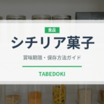 シチリア菓子（ヨーロッパ料理）の賞味期限と正しい保存方法