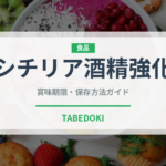 シチリア酒精強化（珍しい酒類）の賞味期限と正しい保存方法