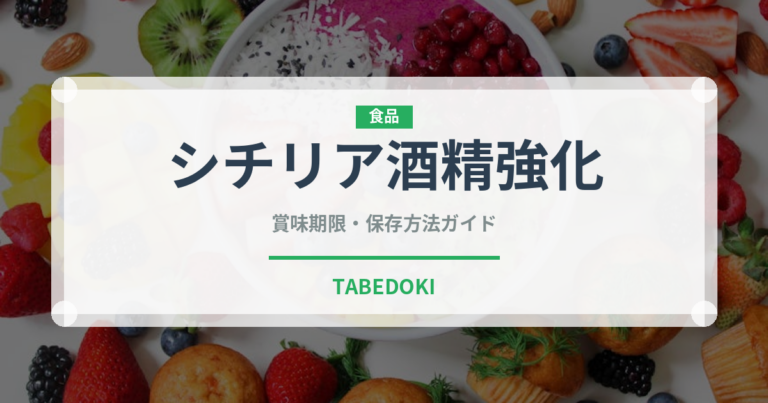 シチリア酒精強化（珍しい酒類）の賞味期限と正しい保存方法