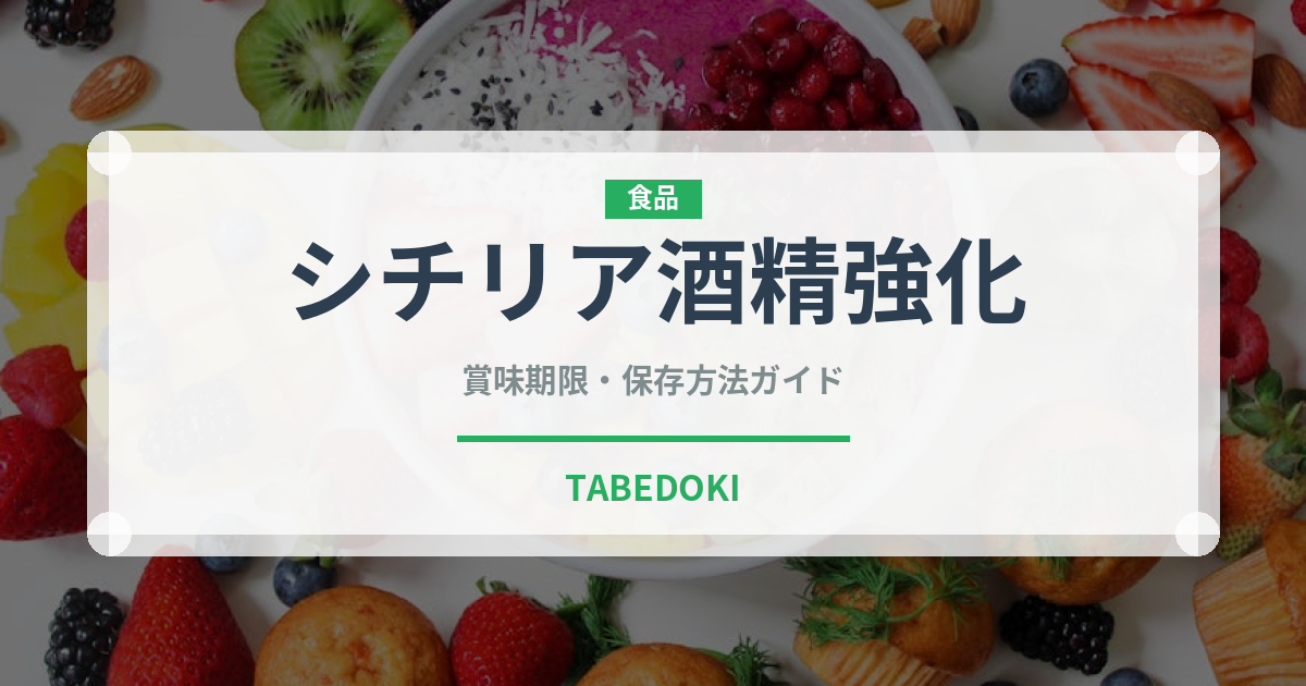 シチリア酒精強化（珍しい酒類）の賞味期限と正しい保存方法