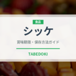 シッケ（飲料）の賞味期限と正しい保存方法｜長持ちさせるコツ